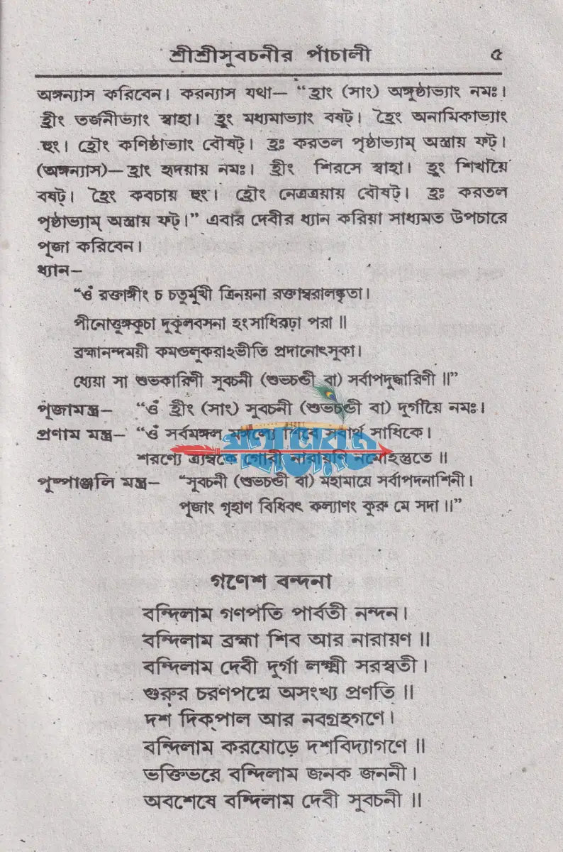 শ্রী শ্রী সুবচনীর পাঁচালী Hindu Religious Books