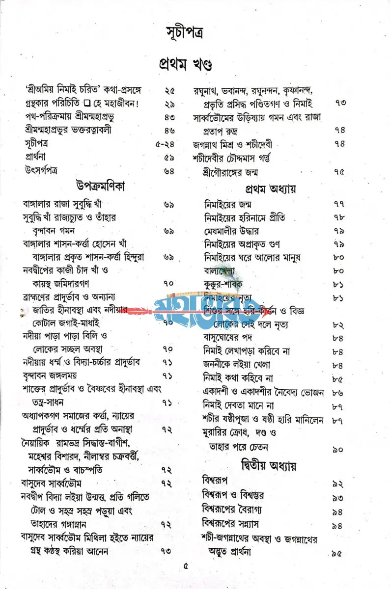 শ্রীঅমিয় নিমাই চরিত বাংলাদেশী ছাপা Hindu Religious Books