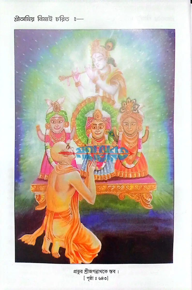শ্রীঅমিয় নিমাই চরিত বাংলাদেশী ছাপা Hindu Religious Books