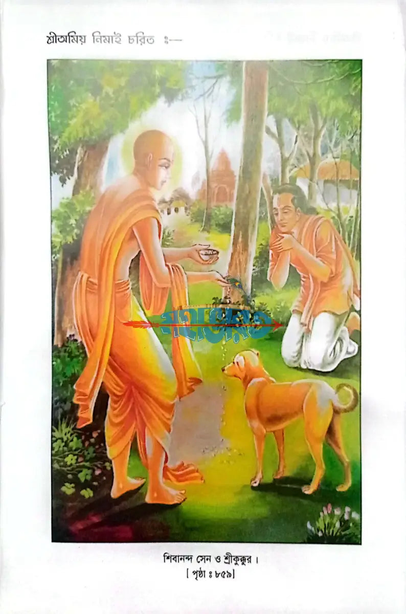 শ্রীঅমিয় নিমাই চরিত বাংলাদেশী ছাপা Hindu Religious Books