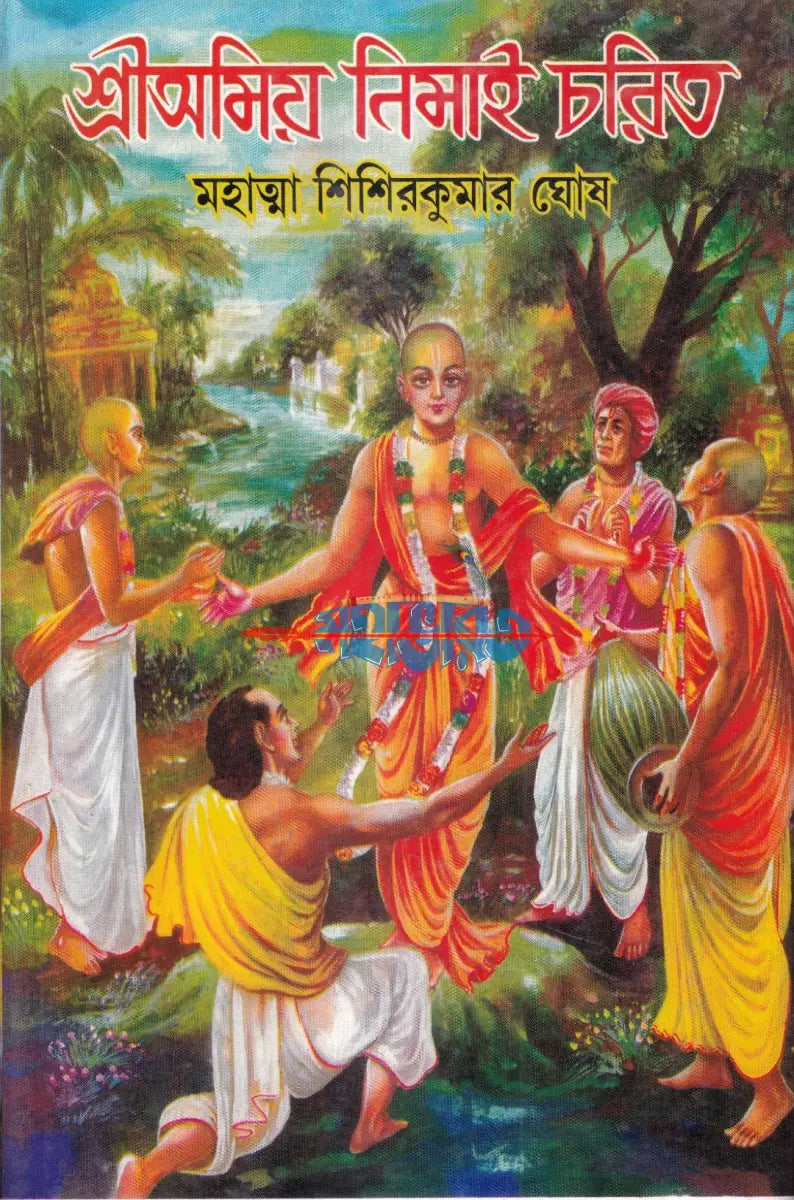 শ্রীঅমিয় নিমাই চরিত বাংলাদেশী ছাপা Hindu Religious Books