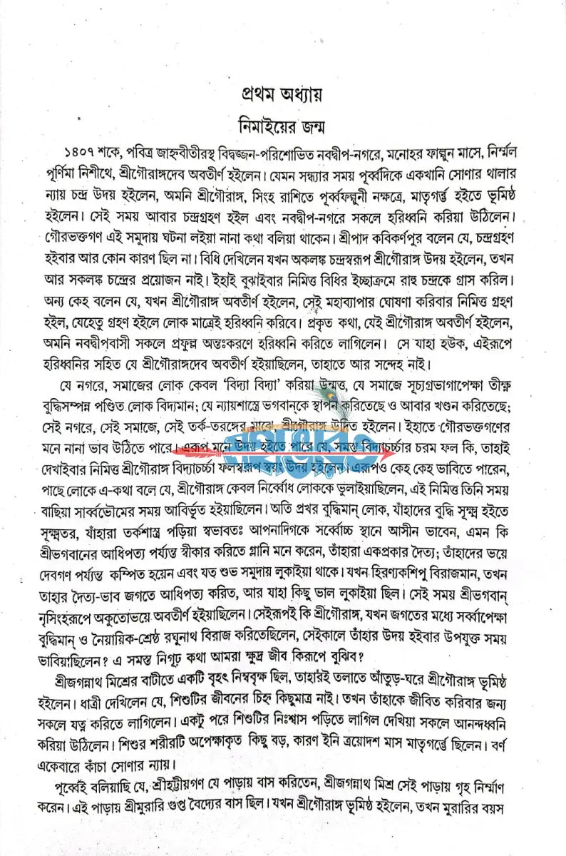 শ্রীঅমিয় নিমাই চরিত বাংলাদেশী ছাপা Hindu Religious Books