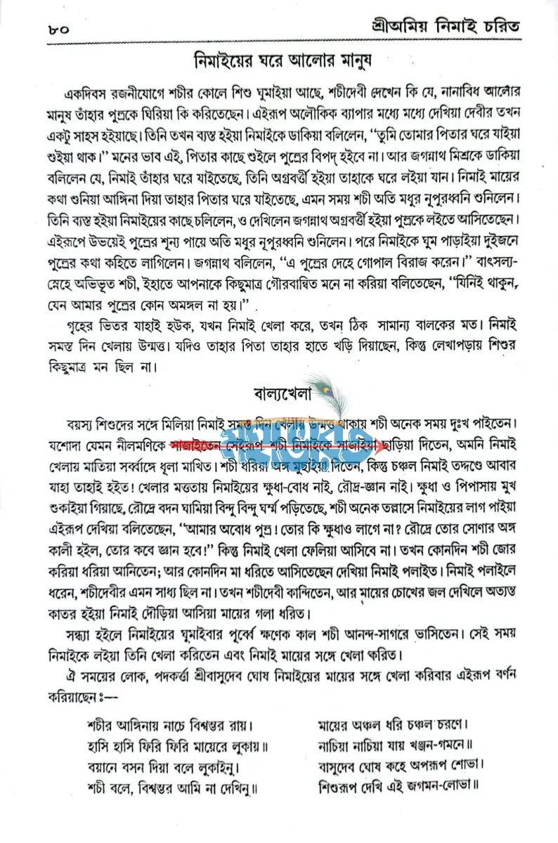 শ্রীঅমিয় নিমাই চরিত বাংলাদেশী ছাপা Hindu Religious Books