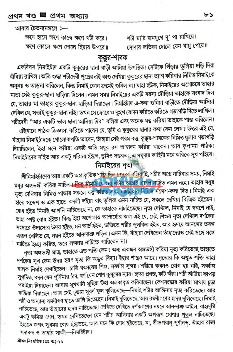 শ্রীঅমিয় নিমাই চরিত Hindu Religious Books