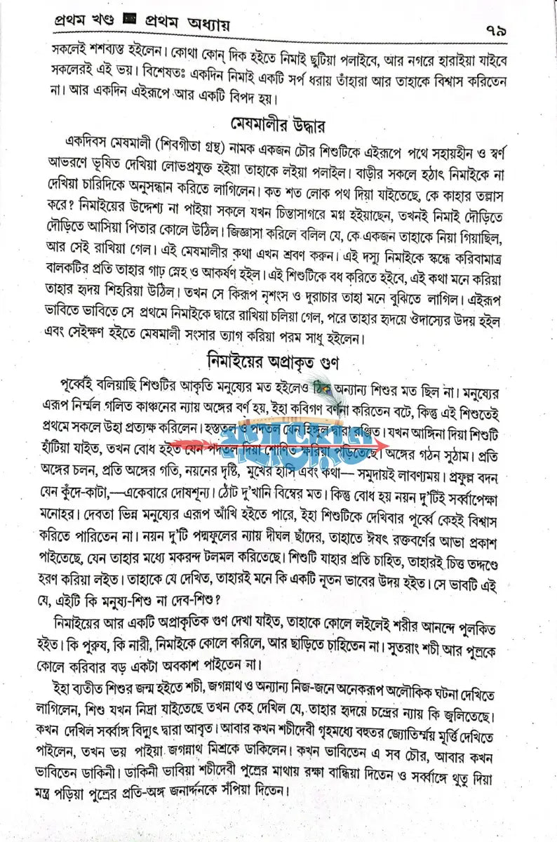 শ্রীঅমিয় নিমাই চরিত Hindu Religious Books