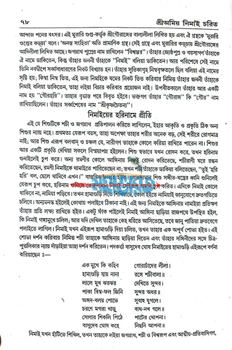 শ্রীঅমিয় নিমাই চরিত Hindu Religious Books