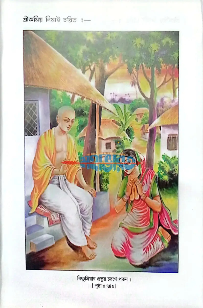 শ্রীঅমিয় নিমাই চরিত Hindu Religious Books