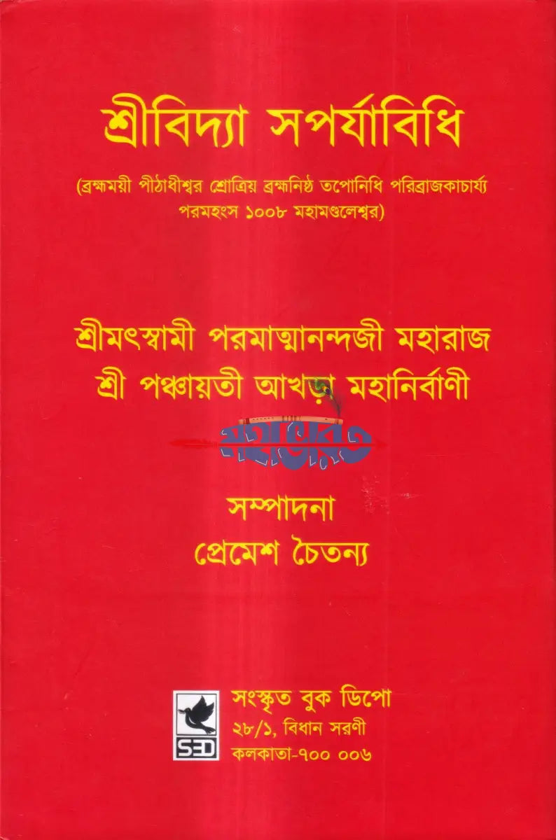 শ্রীবিদ্যা সপর্যাবিধি Hindu Religious Books