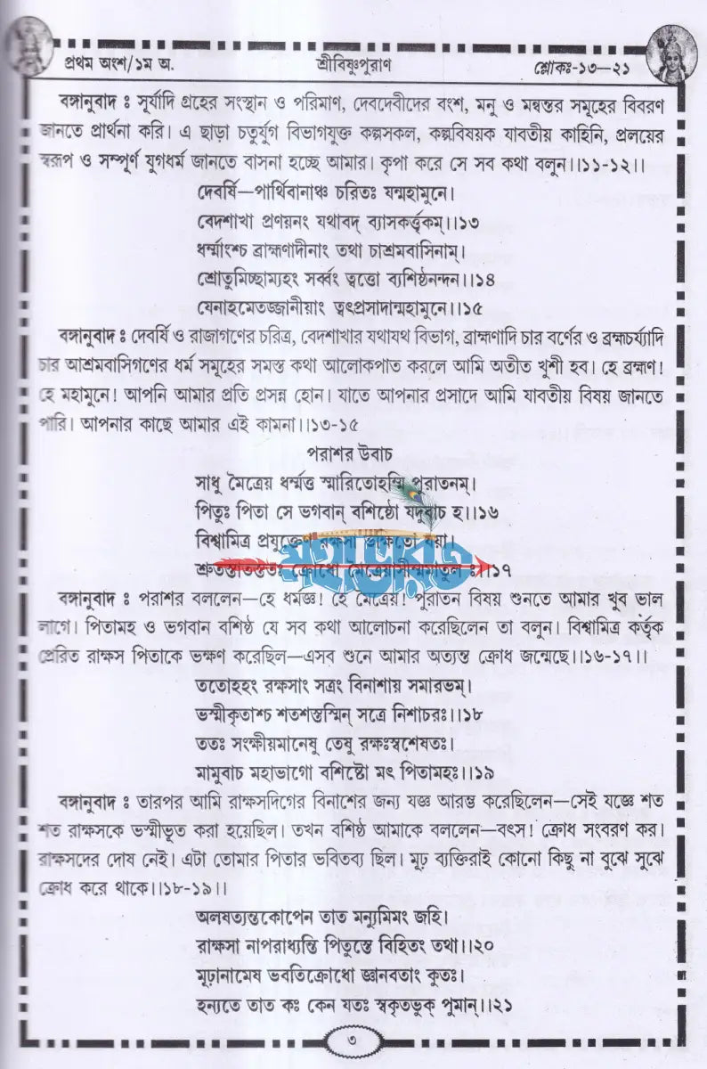 শ্রীবিষ্ণুপুরাণ Hindu Religious Books