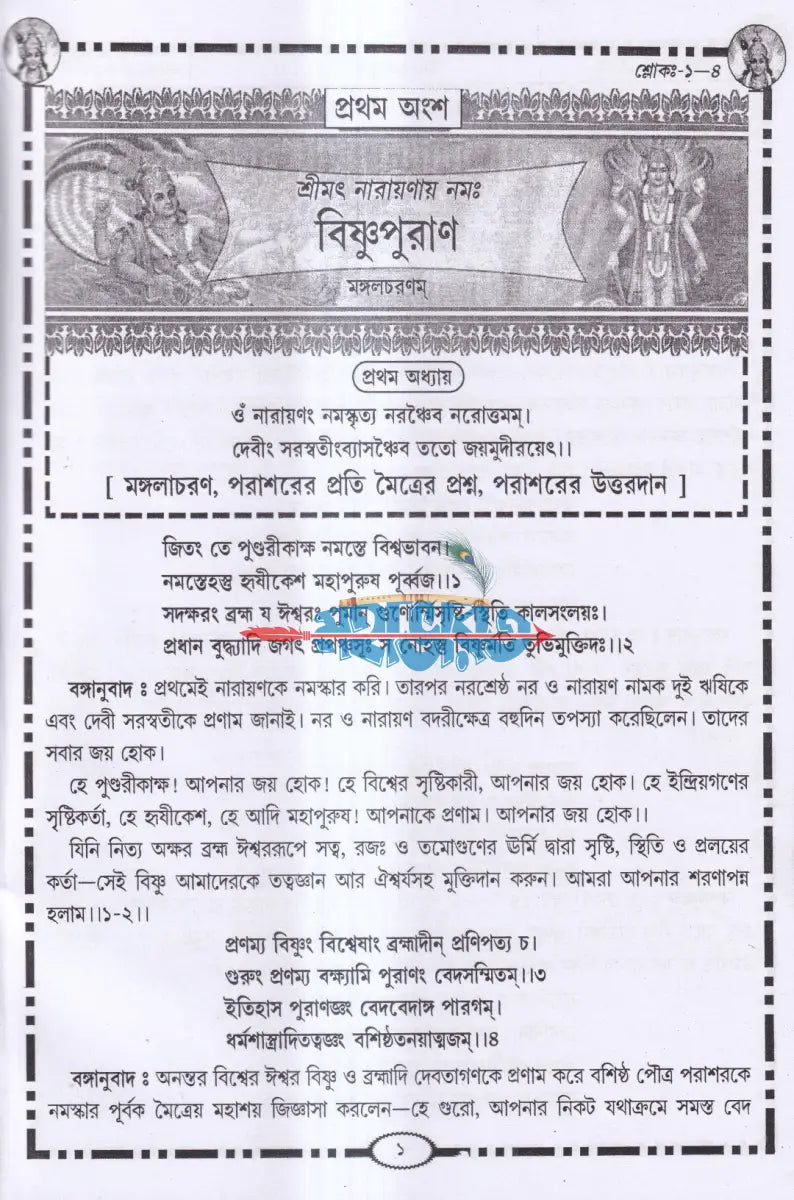 শ্রীবিষ্ণুপুরাণ Hindu Religious Books