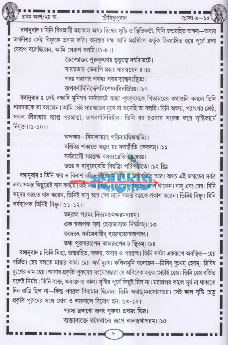 শ্রীবিষ্ণুপুরাণ Hindu Religious Books