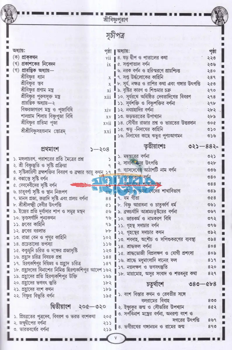 শ্রীবিষ্ণুপুরাণ Hindu Religious Books