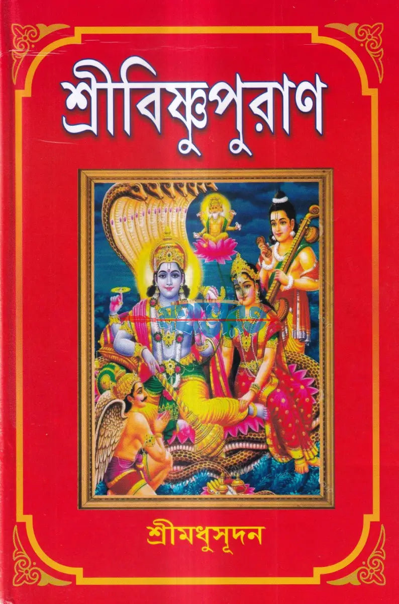 শ্রীবিষ্ণুপুরাণ Hindu Religious Books