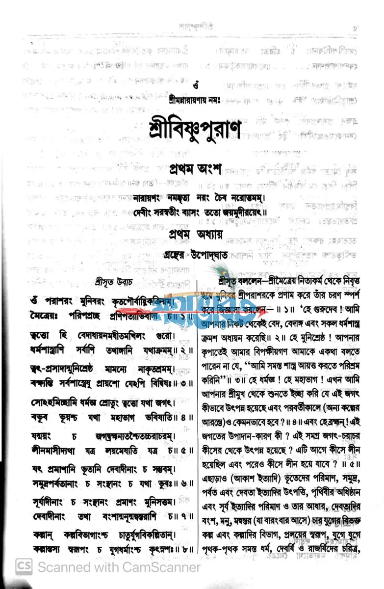 শ্রীবিষ্ণুপুরাণ Hindu Religious Books
