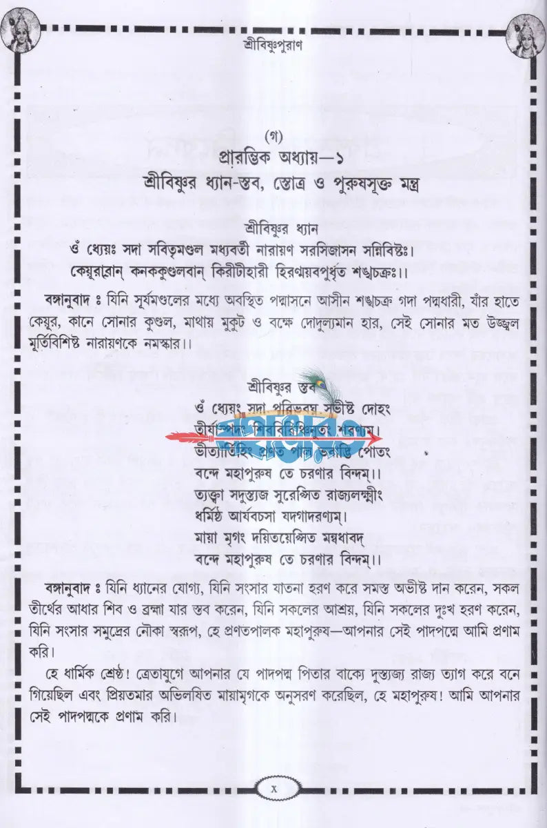 শ্রীবিষ্ণুপুরাণ Hindu Religious Books