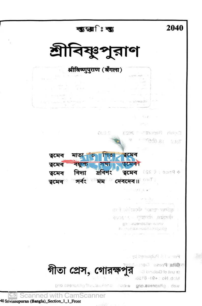 শ্রীবিষ্ণুপুরাণ Hindu Religious Books
