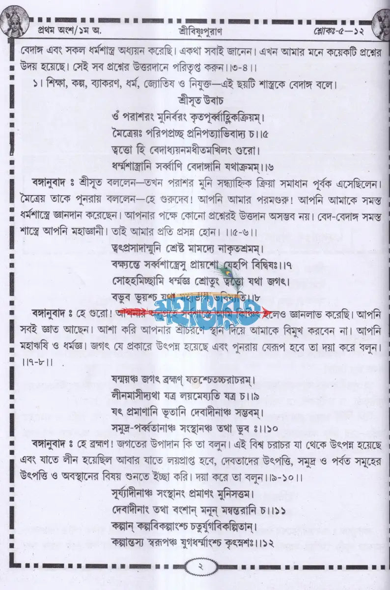 শ্রীবিষ্ণুপুরাণ Hindu Religious Books