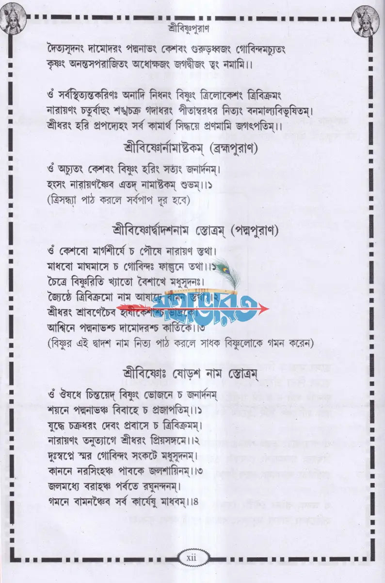 শ্রীবিষ্ণুপুরাণ Hindu Religious Books