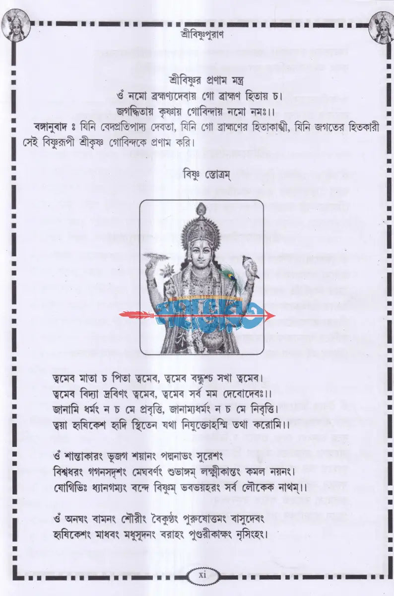 শ্রীবিষ্ণুপুরাণ Hindu Religious Books