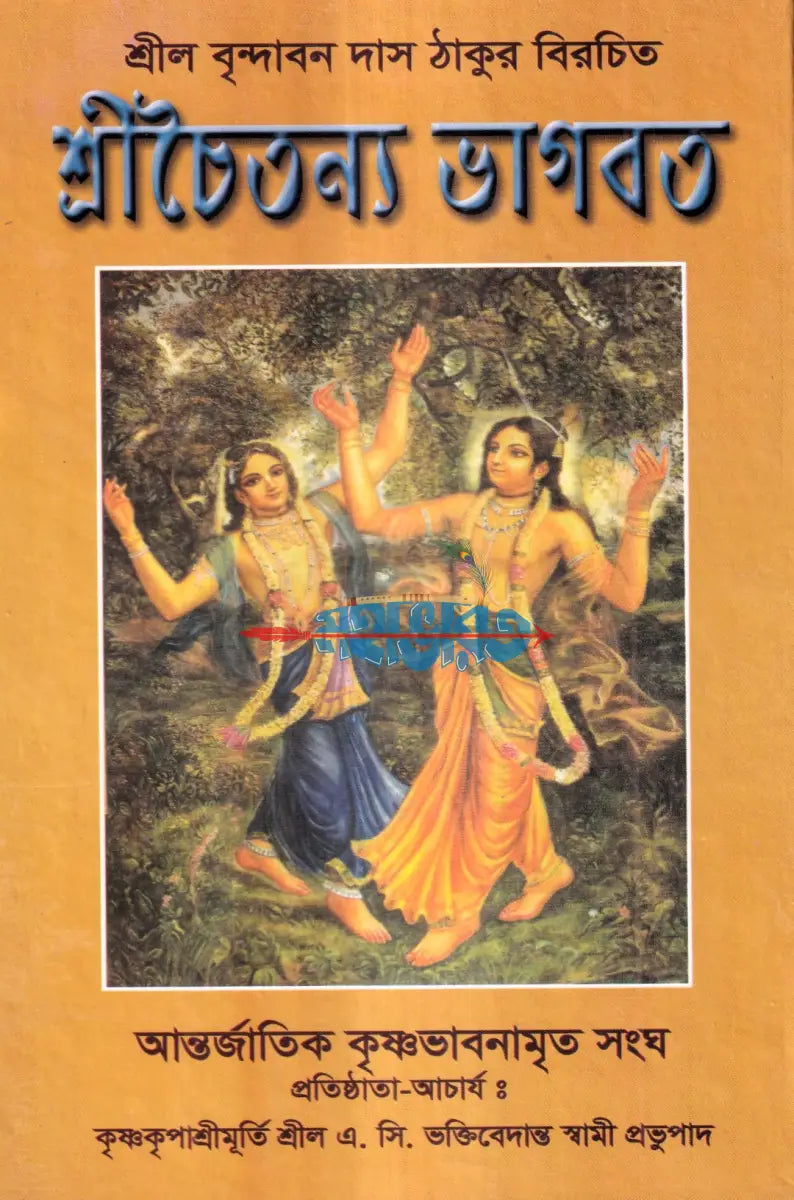 শ্রীচৈতন্য ভাগবত Hindu Religious Books