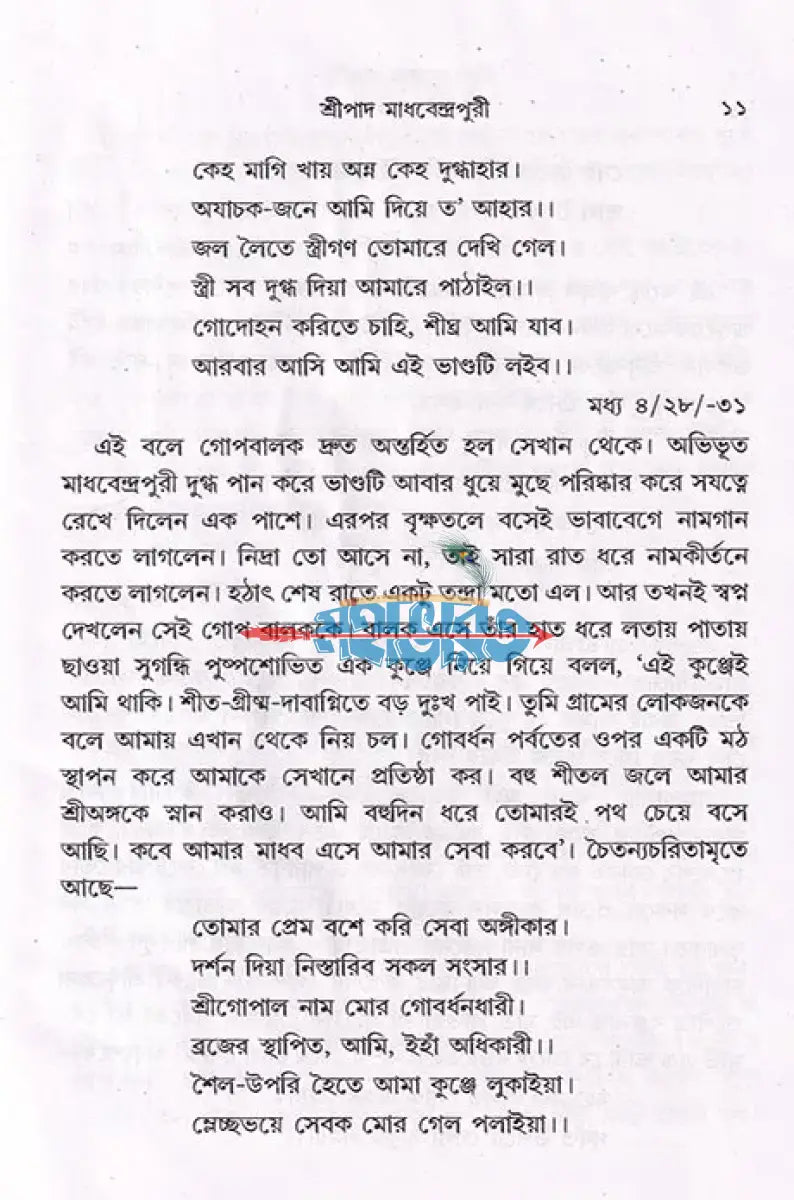 শ্রীচৈতন্য কৃপাধন্য Hindu Religious Books