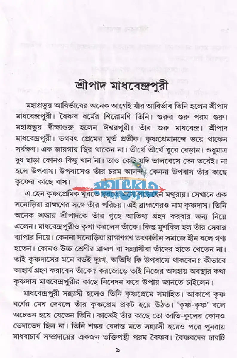 শ্রীচৈতন্য কৃপাধন্য Hindu Religious Books