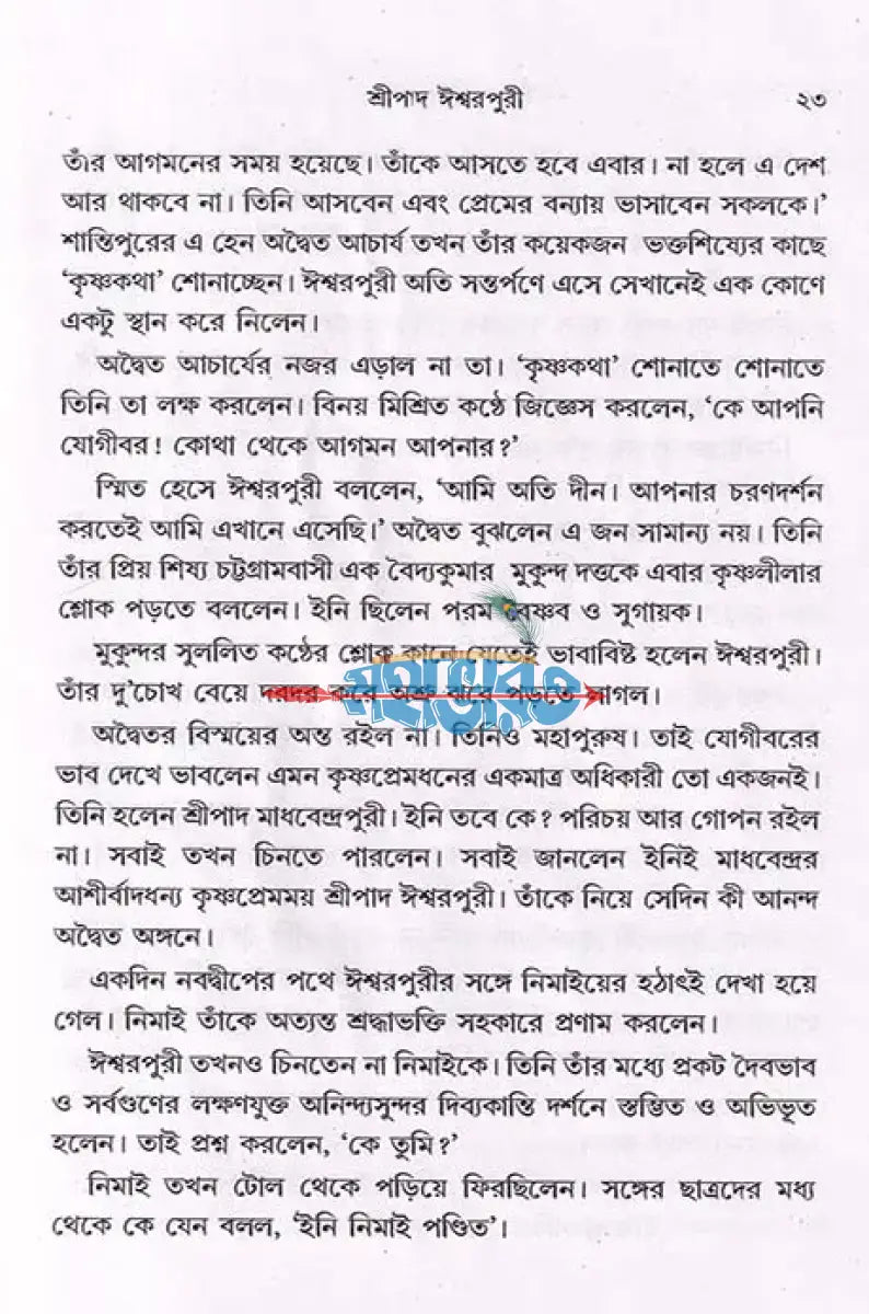 শ্রীচৈতন্য কৃপাধন্য Hindu Religious Books