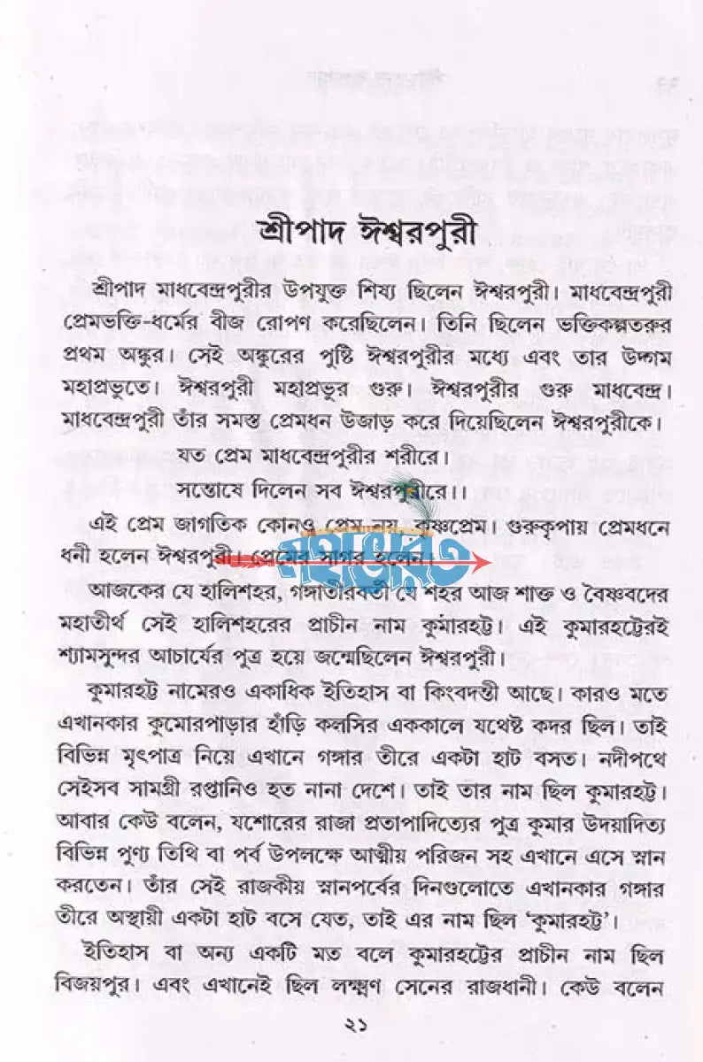 শ্রীচৈতন্য কৃপাধন্য Hindu Religious Books