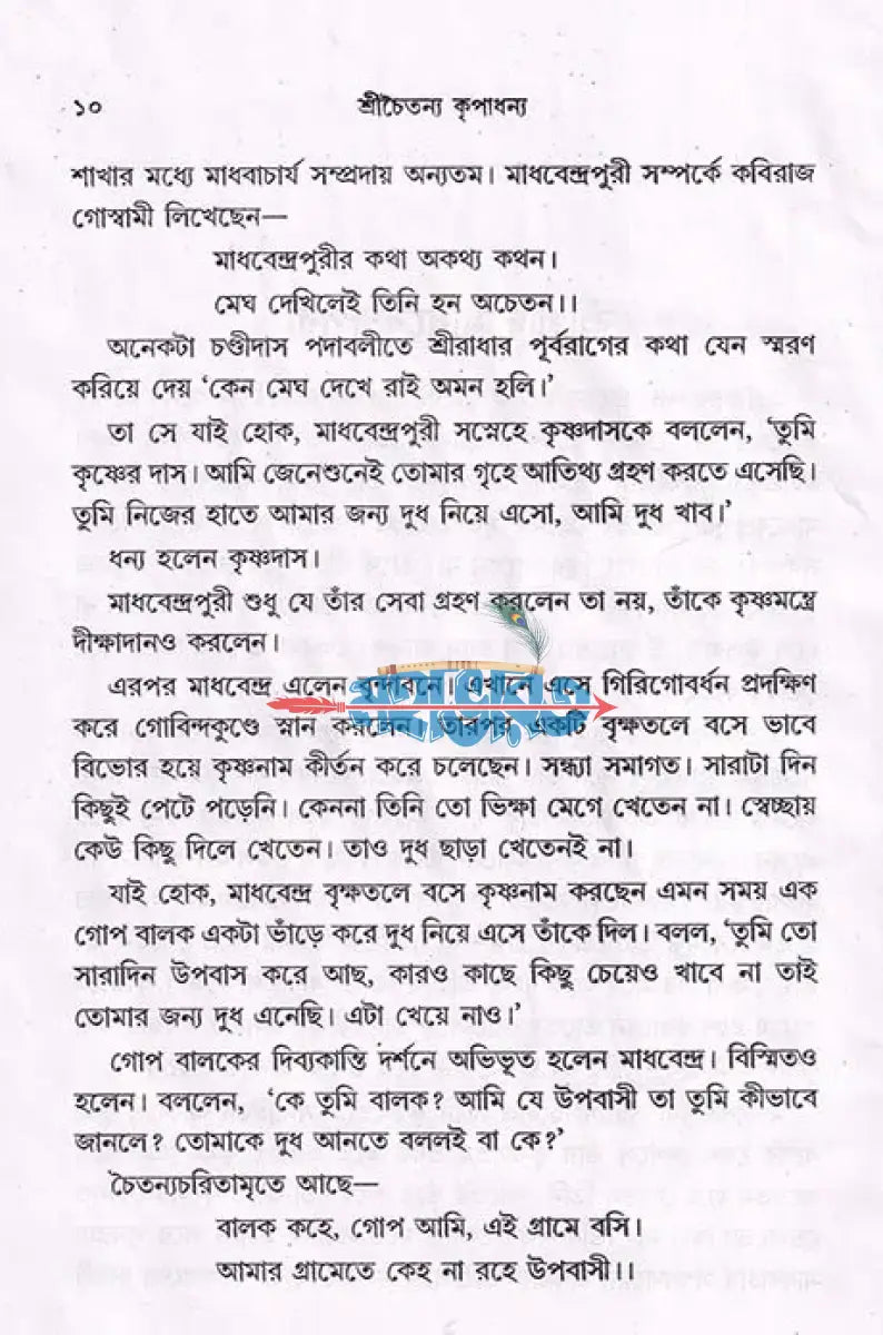 শ্রীচৈতন্য কৃপাধন্য Hindu Religious Books