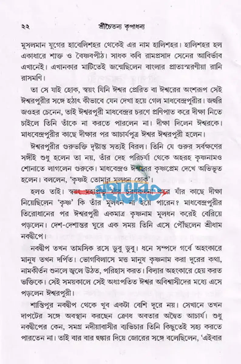 শ্রীচৈতন্য কৃপাধন্য Hindu Religious Books