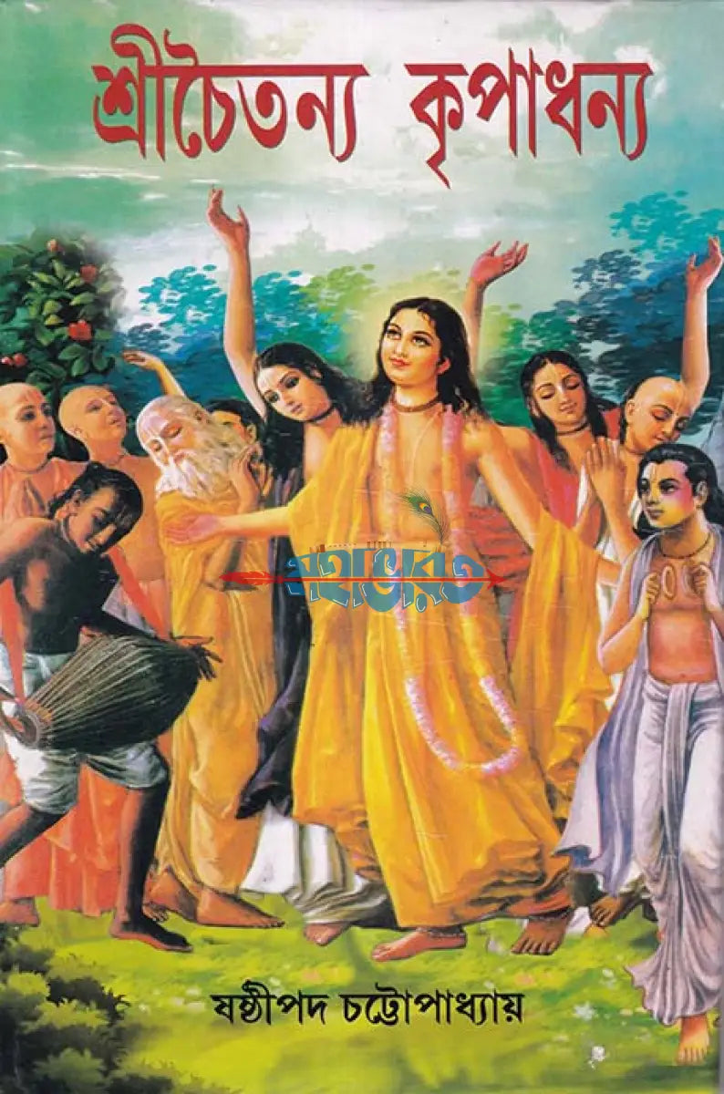 শ্রীচৈতন্য কৃপাধন্য Hindu Religious Books