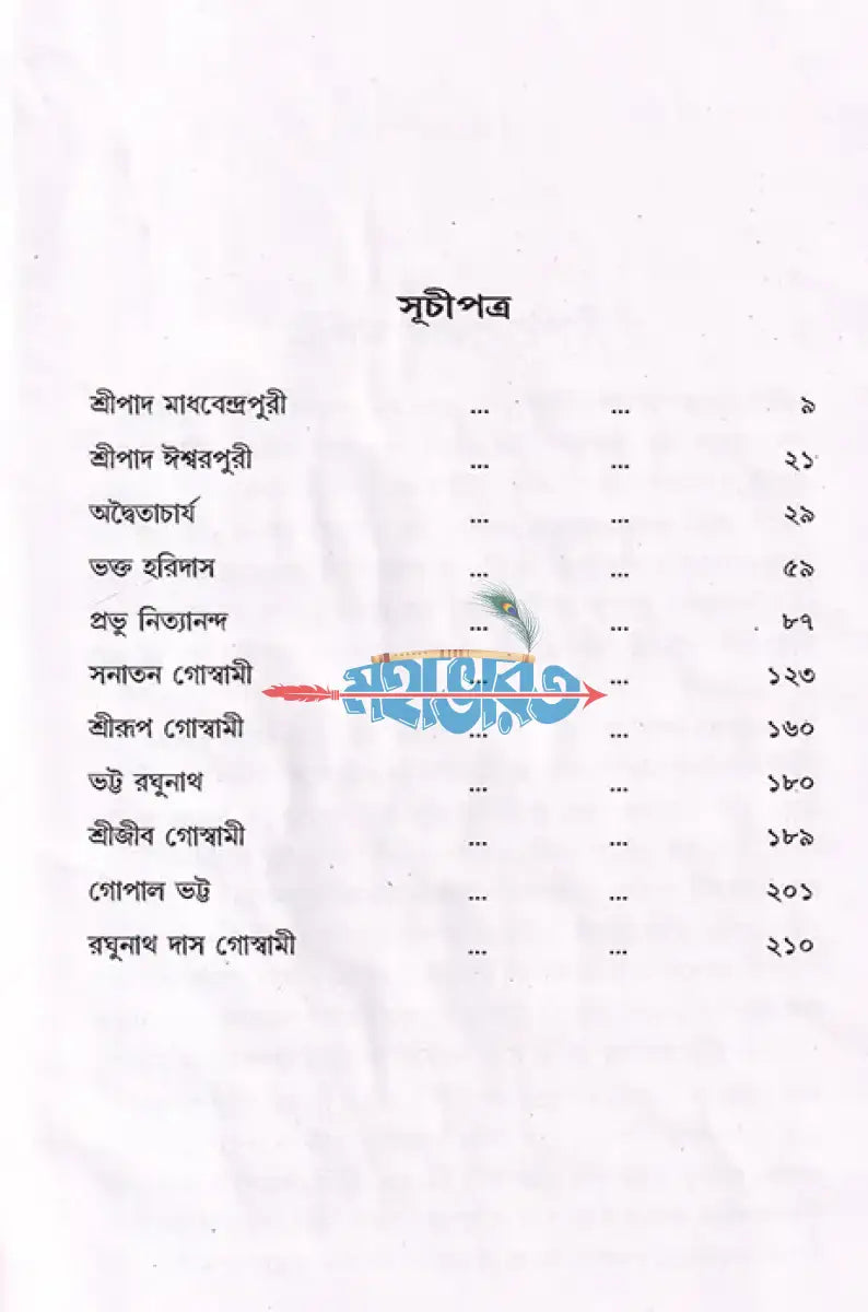 শ্রীচৈতন্য কৃপাধন্য Hindu Religious Books