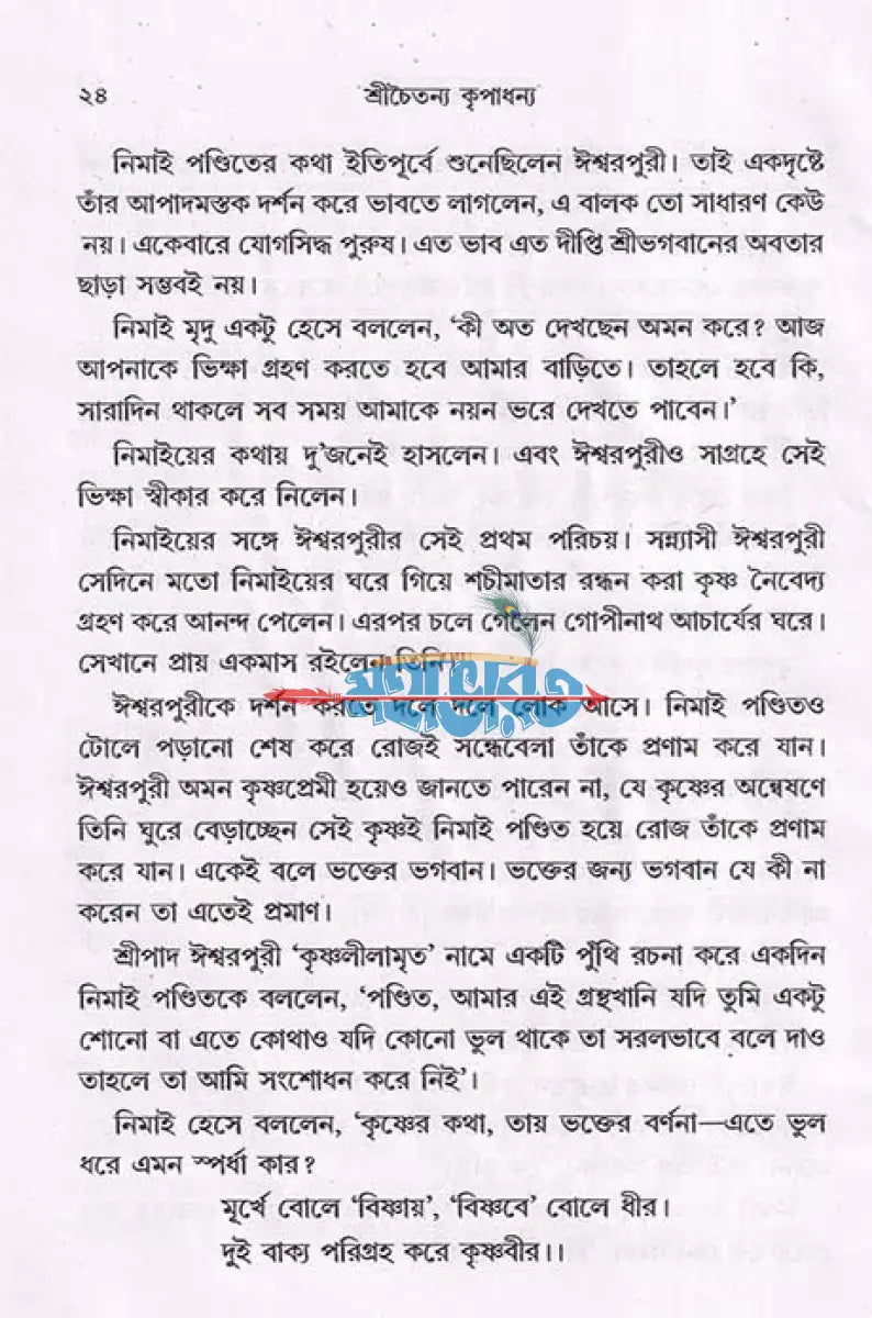 শ্রীচৈতন্য কৃপাধন্য Hindu Religious Books