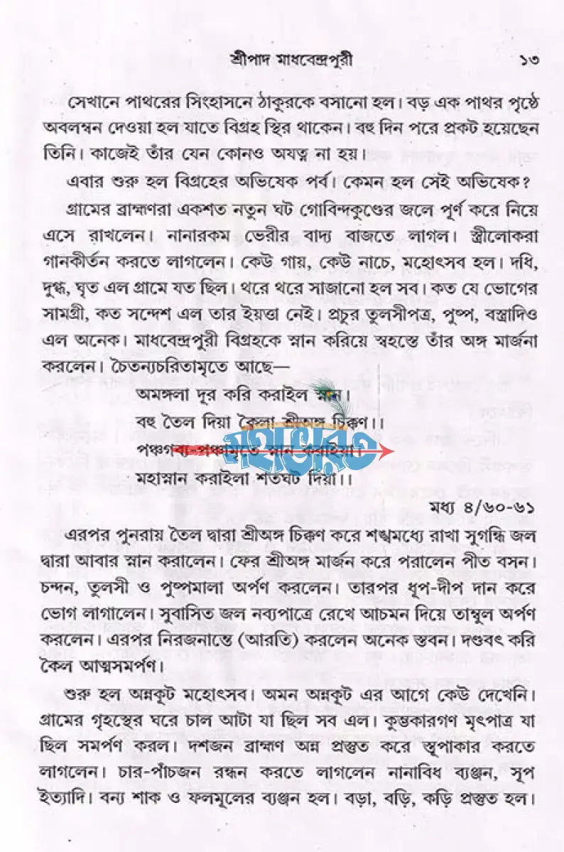 শ্রীচৈতন্য কৃপাধন্য Hindu Religious Books