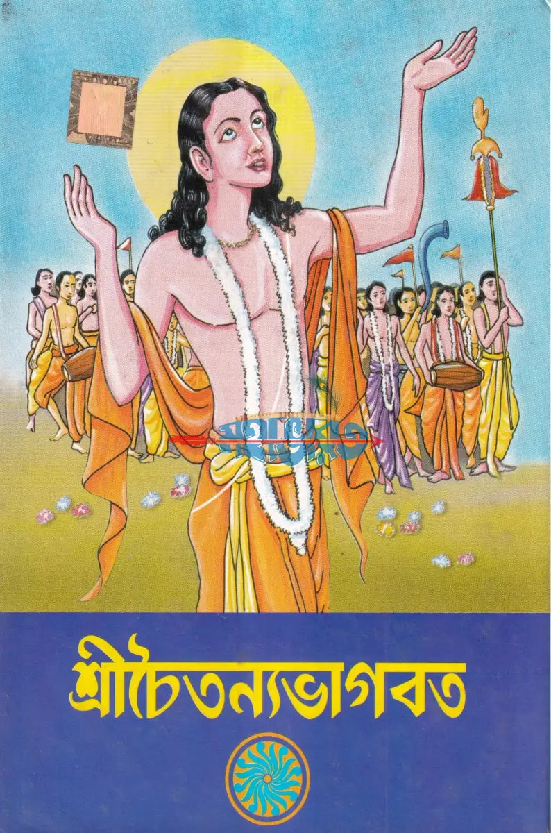 শ্রীচৈতন্যভাগবত Hindu Religious Books