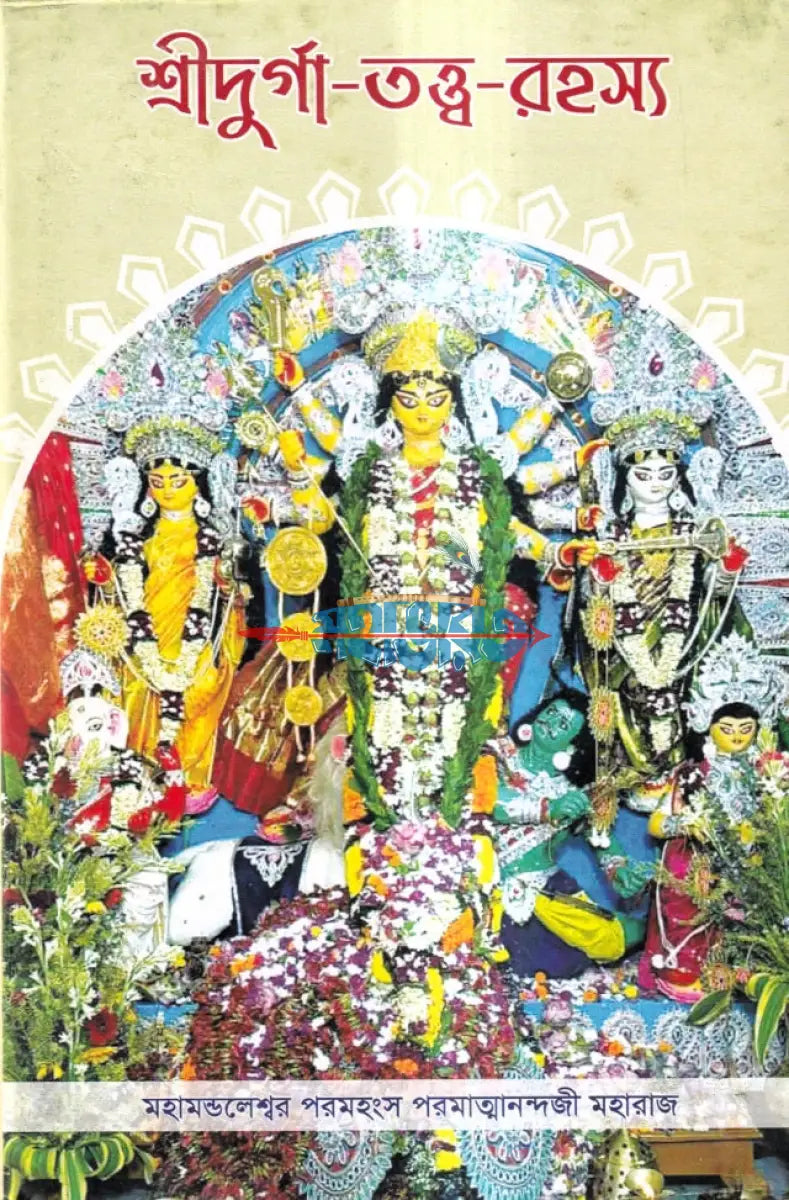 শ্রীদুর্গা তত্ত্ব রহস্য Hindu Religious Books