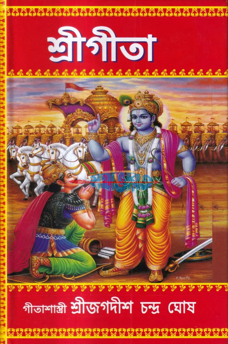 শ্রীগীতা Hindu Religious Books
