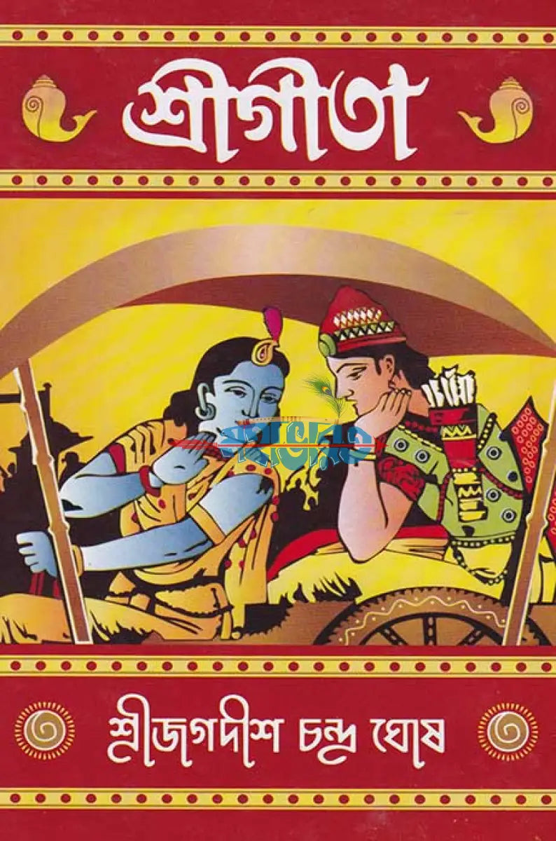 শ্রীগীতা (মাঝারী সাইজ) Hindu Religious Books
