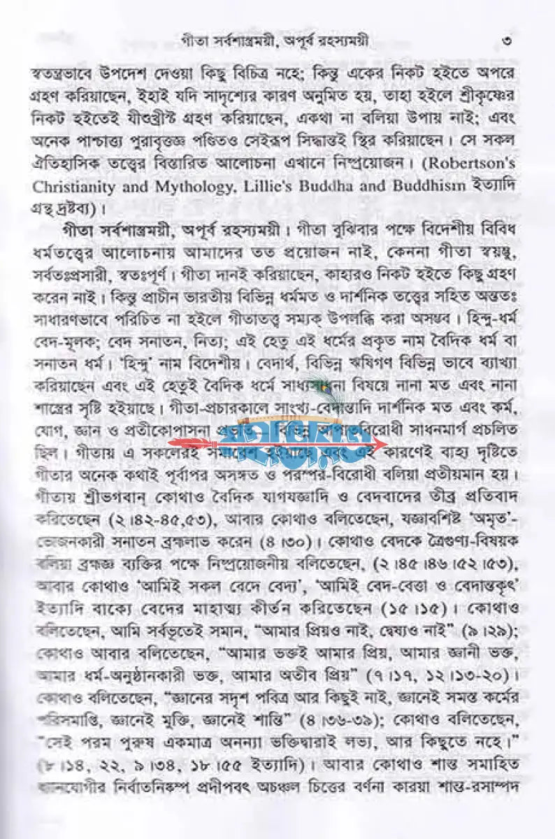 শ্রীগীতা (মাঝারী সাইজ) Hindu Religious Books