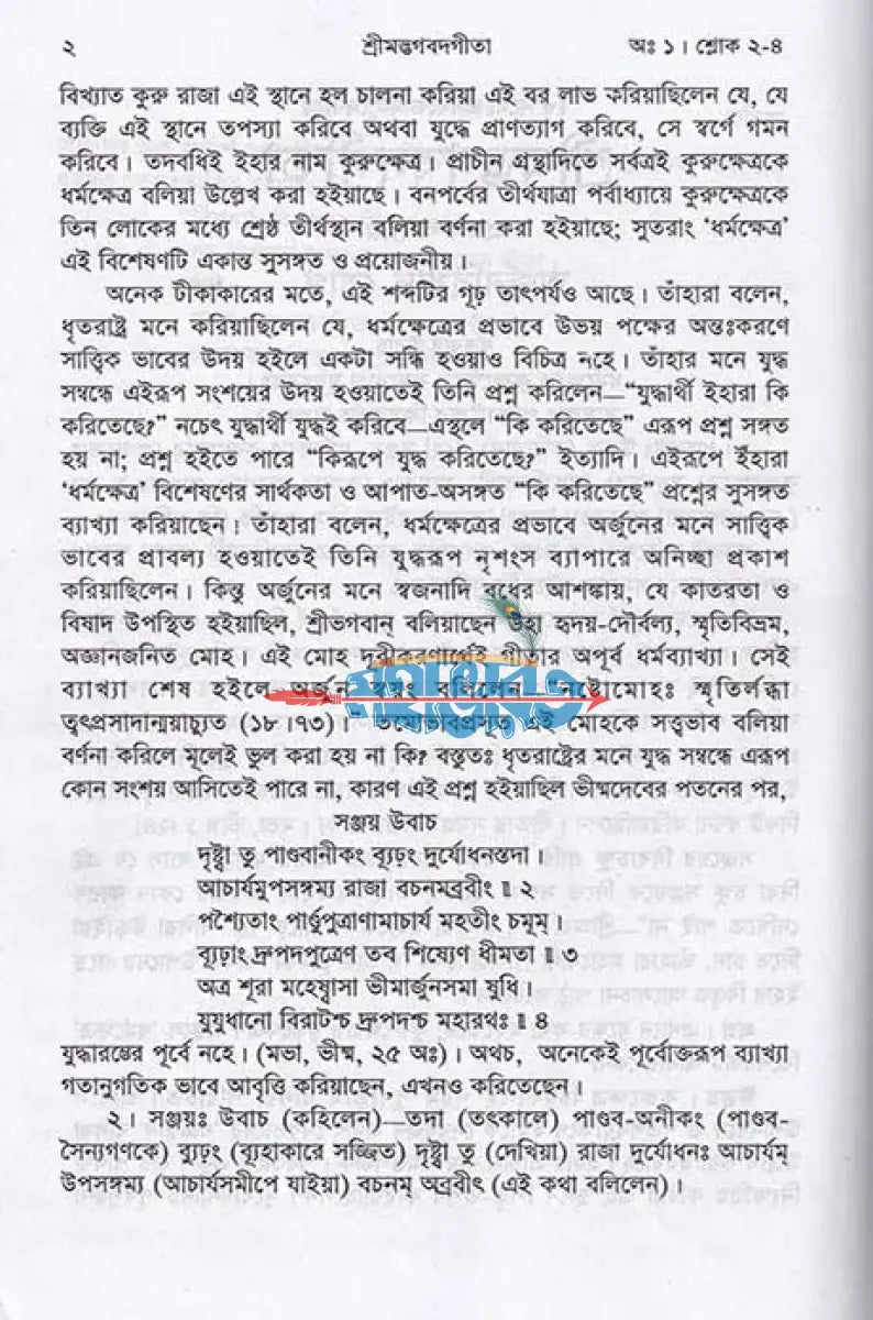 শ্রীগীতা (মাঝারী সাইজ) Hindu Religious Books