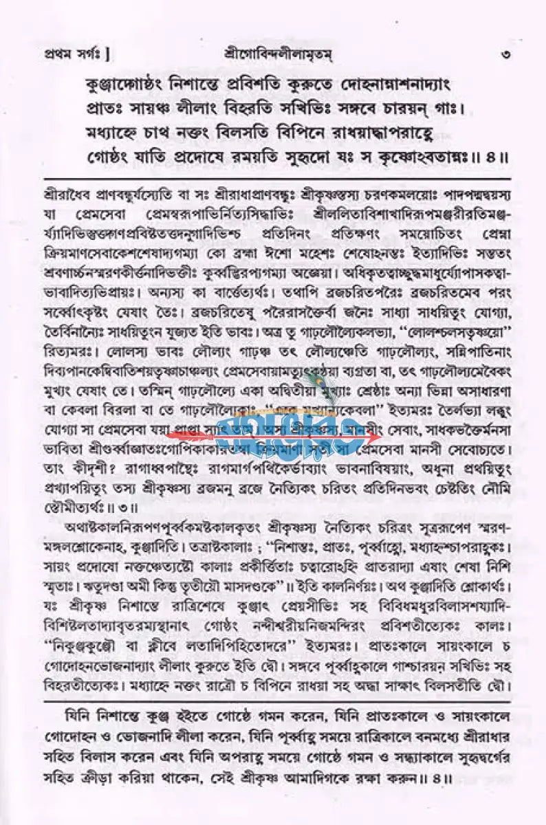 শ্রীগোবিন্দলীলামৃতম্ Hindu Religious Books