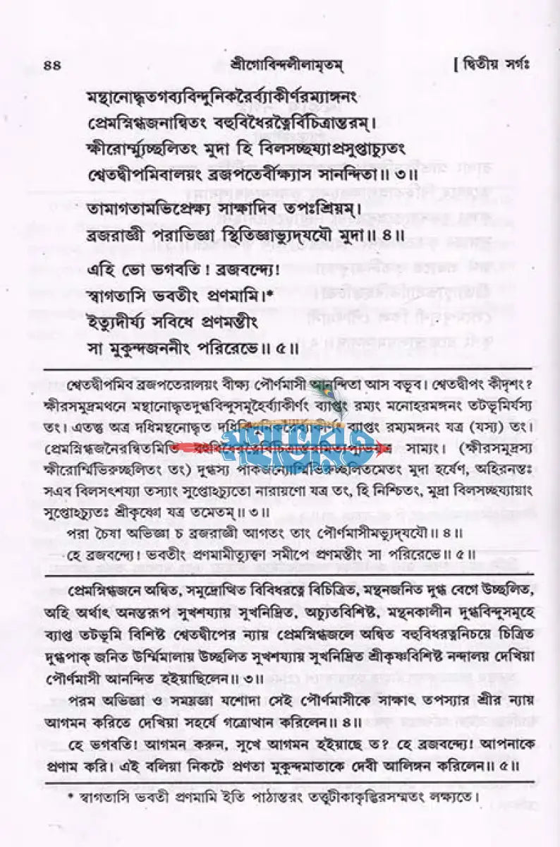 শ্রীগোবিন্দলীলামৃতম্ Hindu Religious Books