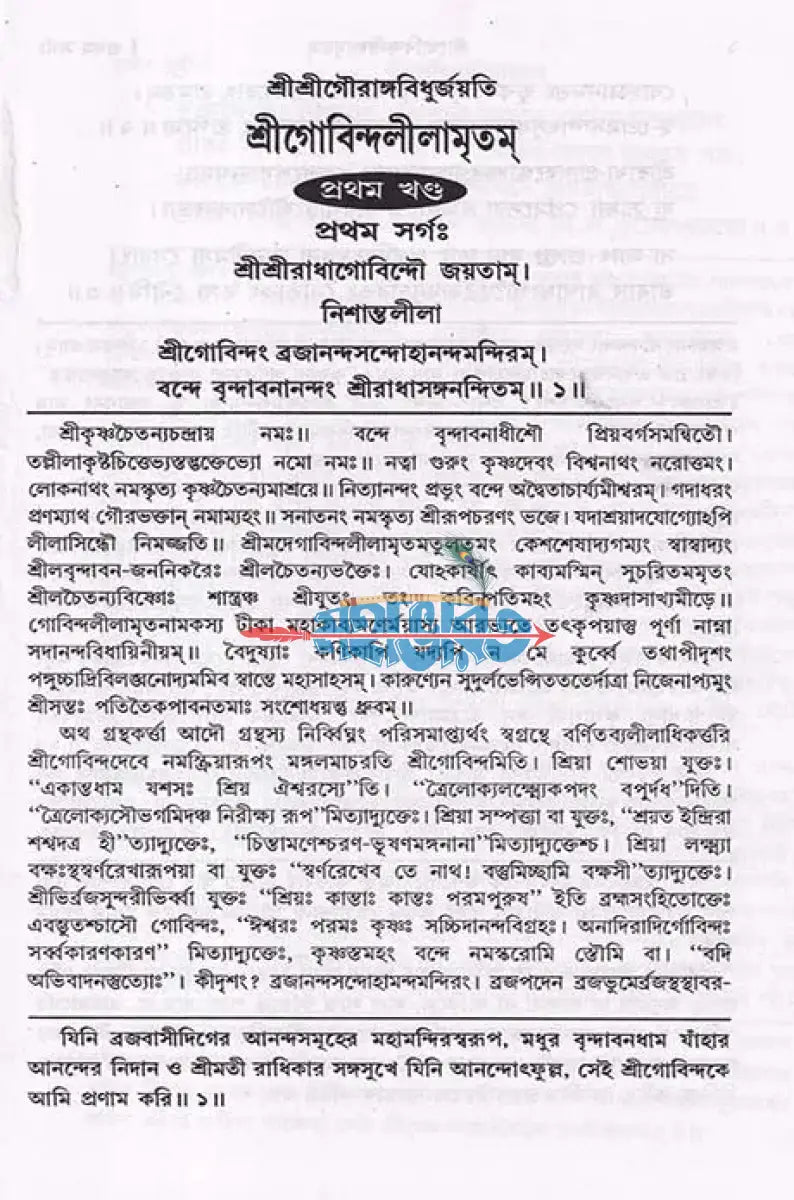 শ্রীগোবিন্দলীলামৃতম্ Hindu Religious Books