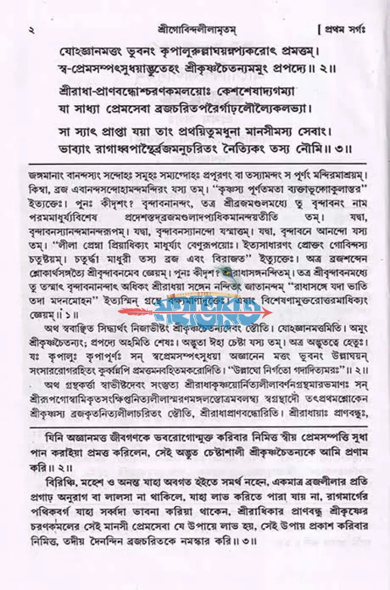 শ্রীগোবিন্দলীলামৃতম্ Hindu Religious Books