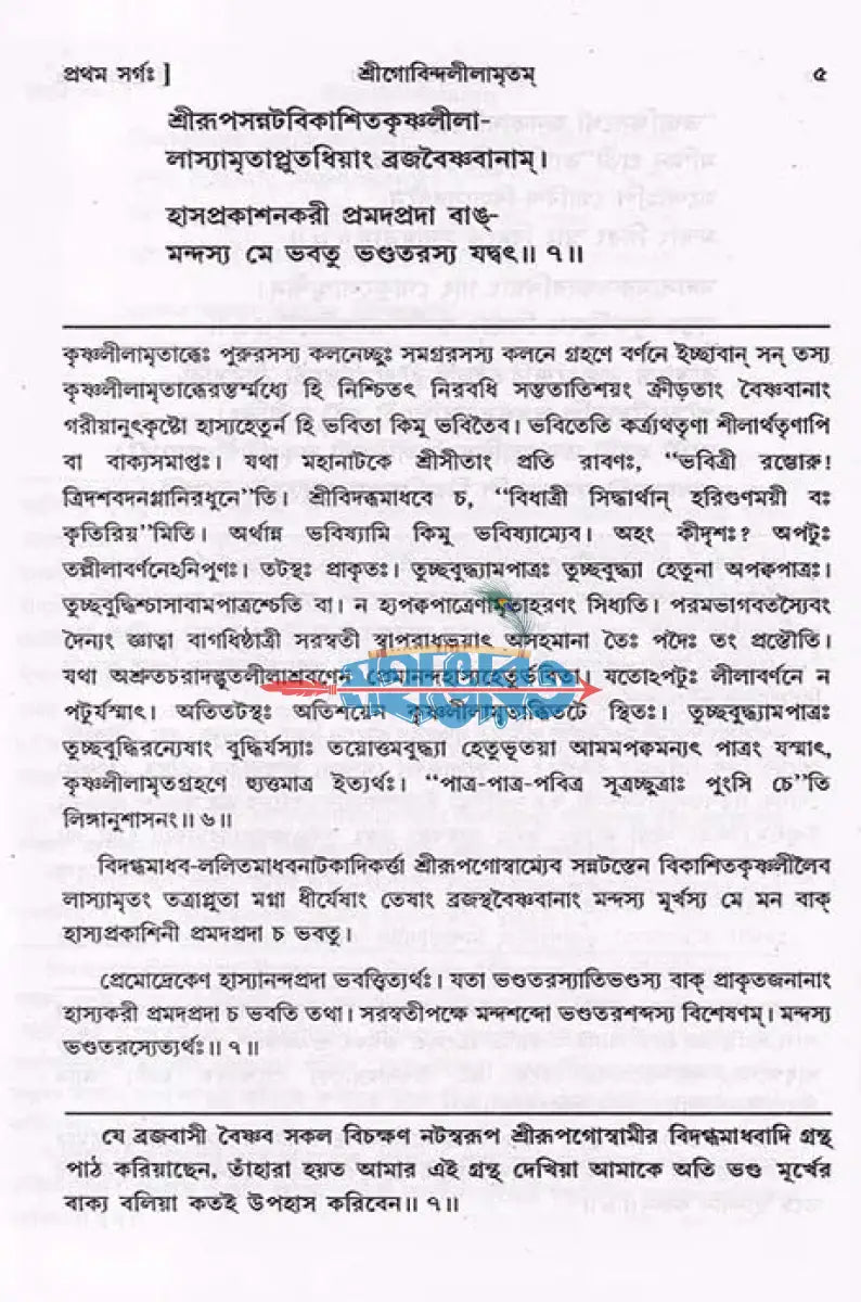 শ্রীগোবিন্দলীলামৃতম্ Hindu Religious Books