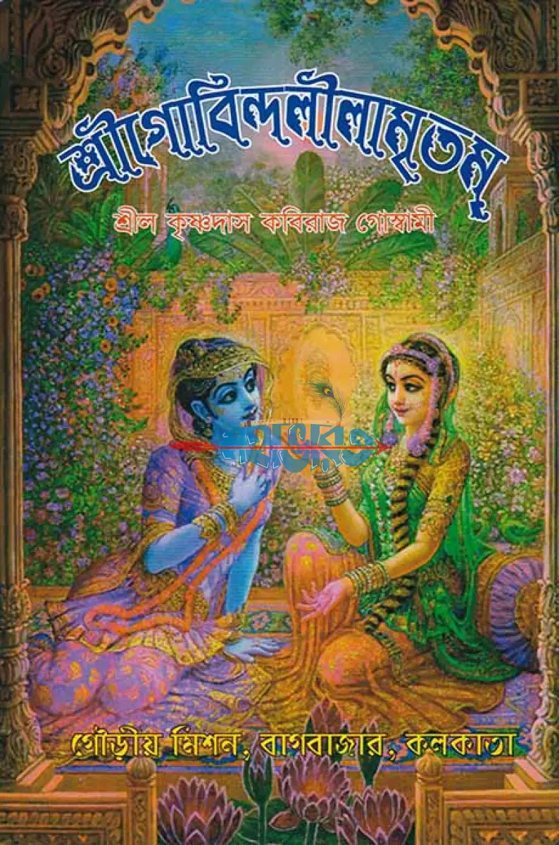 শ্রীগোবিন্দলীলামৃতম্ Hindu Religious Books