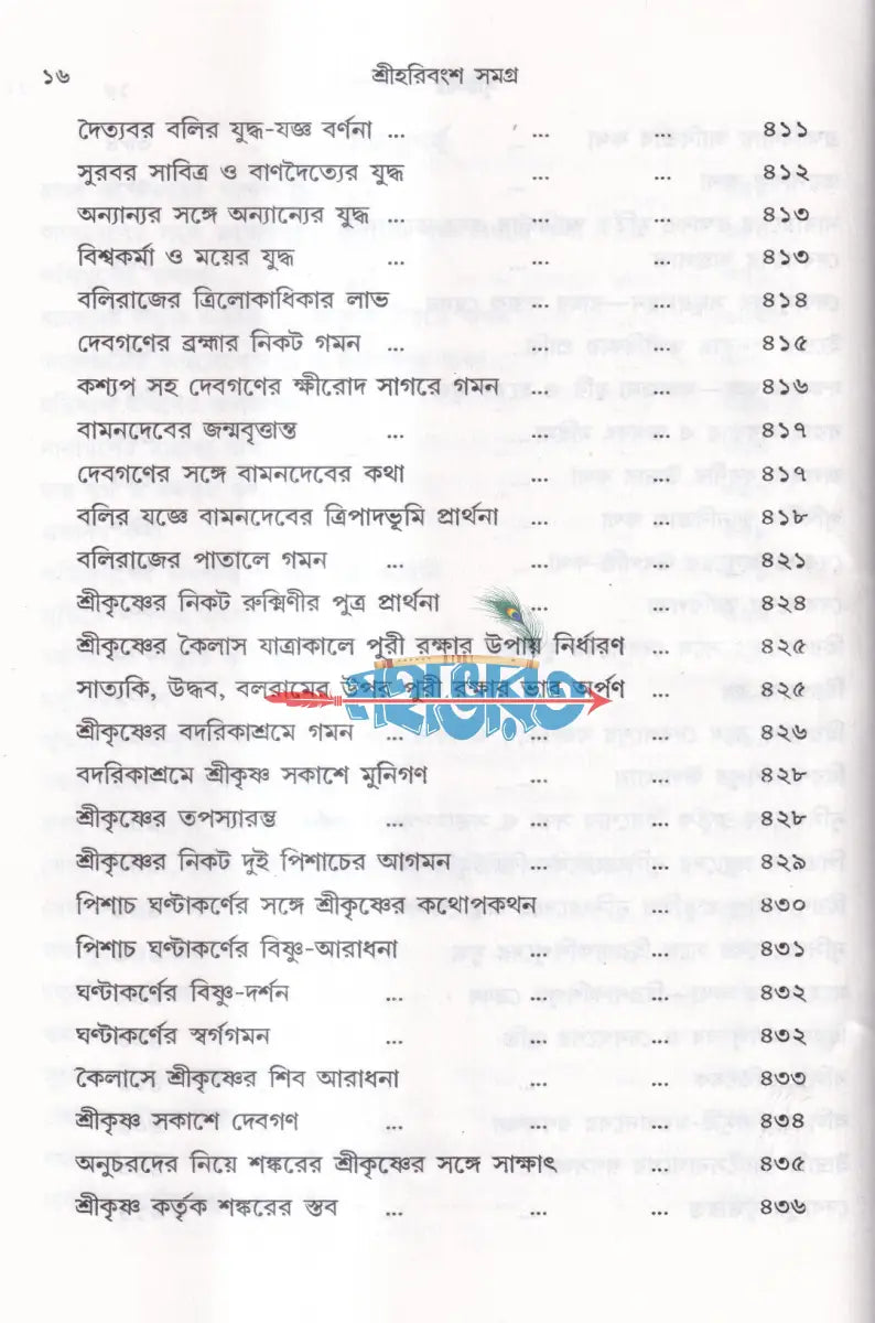 শ্রীহরিবংশ সমগ্র Hindu Religious Books