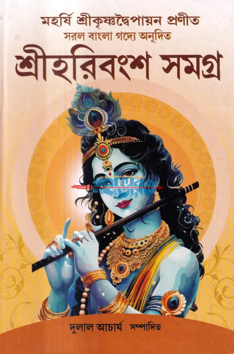 শ্রীহরিবংশ সমগ্র Hindu Religious Books