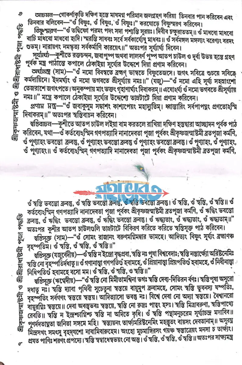 শ্রীকৃষ্ণজন্মাষ্টমী ও শ্রীশ্রীরাধাষ্টমী পূজা পদ্ধতি Hindu Religious Books