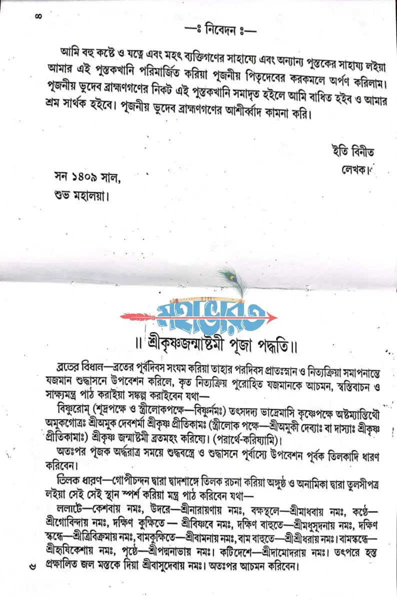 শ্রীকৃষ্ণজন্মাষ্টমী ও শ্রীশ্রীরাধাষ্টমী পূজা পদ্ধতি Hindu Religious Books